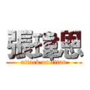 張瑋恩 (attack on titan)