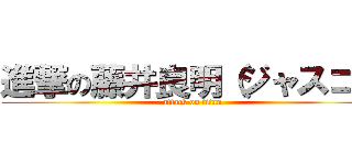 進撃の藤井良明（ジャスコ） (attack on titan)