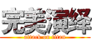 完美演绎 (attack on titan)