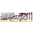 進撃の安川 (attack on girls)