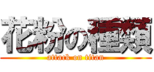 花粉の種類 (attack on titan)