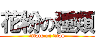 花粉の種類 (attack on titan)