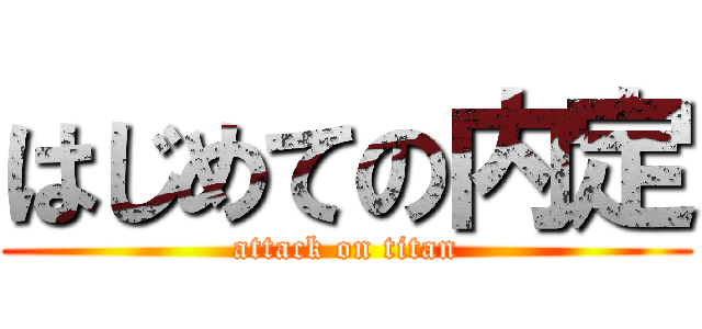 はじめての内定 (attack on titan)