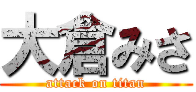 大倉みさ (attack on titan)