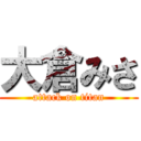 大倉みさ (attack on titan)