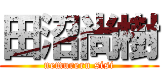 田沼尚樹 (nemureru sisi)