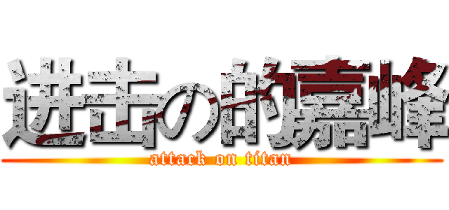 进击の的嘉峰 (attack on titan)