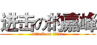 进击の的嘉峰 (attack on titan)