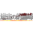 进击の的嘉峰 (attack on titan)