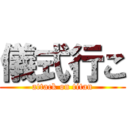 儀式行こ (attack on titan)