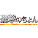 進撃のちょん (attack on cyon)