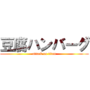 豆腐ハンバーグ (attack on titan)