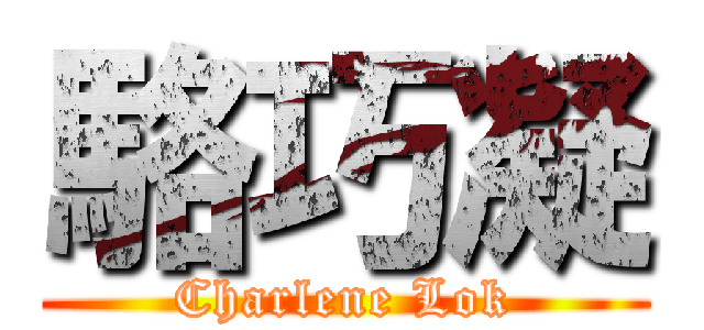 駱巧凝 (Charlene Lok)