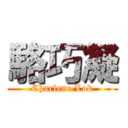 駱巧凝 (Charlene Lok)