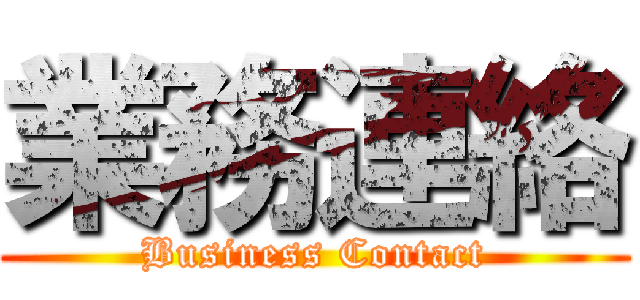 業務連絡 (Business Contact)