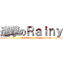 進撃のＲａｉｎｙ (attack on rainy)