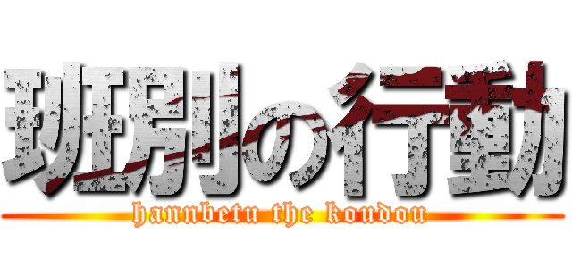 班別の行動 (hannbetu the koudou)
