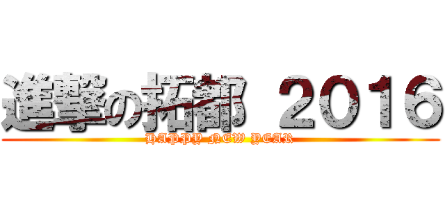 進撃の拓都 ２０１６ (HAPPY NEW YEAR)