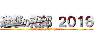 進撃の拓都 ２０１６ (HAPPY NEW YEAR)