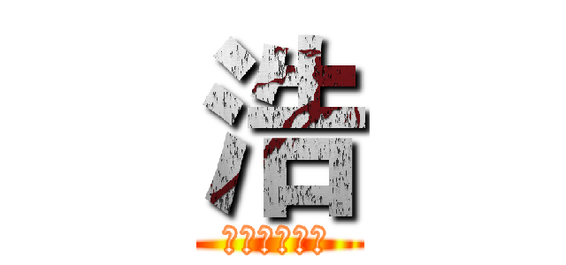 浩 (我为自己代言)