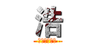 浩 (我为自己代言)