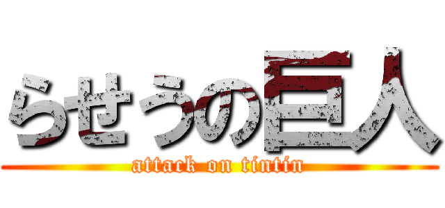 らせうの巨人 (attack on tintin)