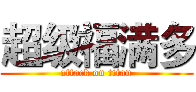 超级福满多 (attack on titan)