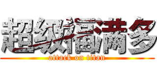 超级福满多 (attack on titan)
