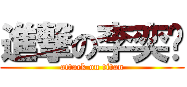 進撃の李奕颖 (attack on titan)