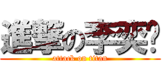 進撃の李奕颖 (attack on titan)