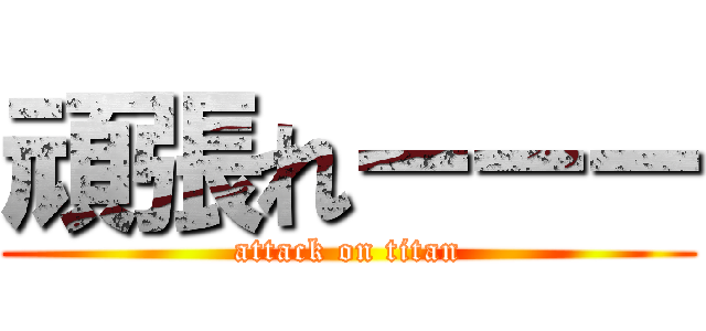 頑張れーーー (attack on titan)