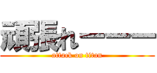 頑張れーーー (attack on titan)