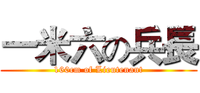 一米六の兵長 (160cm of Lieutenant)