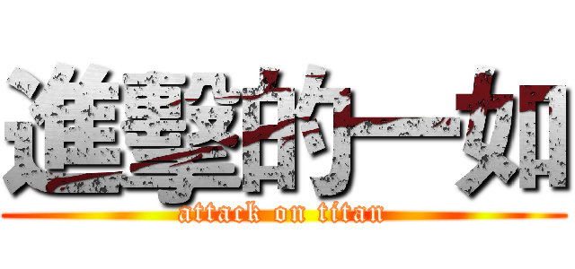 進擊的一如 (attack on titan)