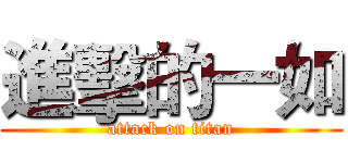 進擊的一如 (attack on titan)