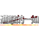 進擊的一如 (attack on titan)