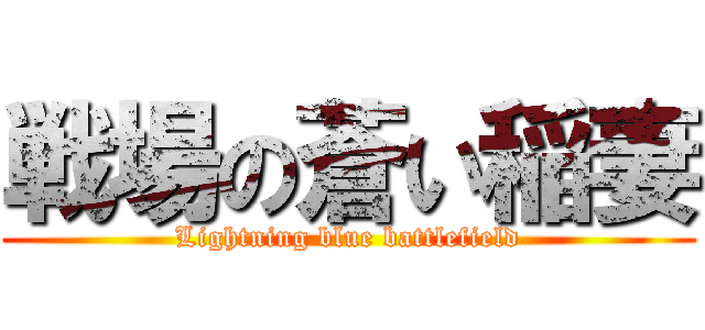 戦場の蒼い稲妻 (Lightning blue battlefield)