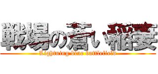 戦場の蒼い稲妻 (Lightning blue battlefield)