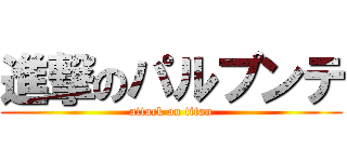 進撃のパルプンテ (attack on titan)