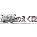 進撃のえくぼ (attack on ekubo)