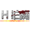 ＨＩ白痴 (flyfly)