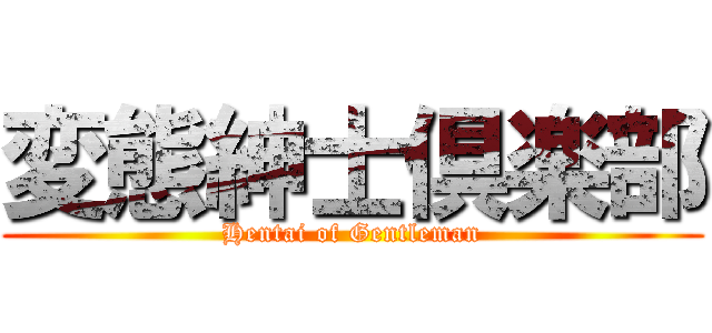 変態紳士倶楽部 (Hentai of Gentleman)