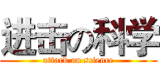 进击の科学 (attack on science)