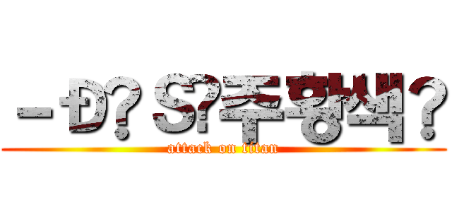 －Ð₦Ｓ‣주황색☻ (attack on titan)