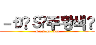 －Ð₦Ｓ‣주황색☻ (attack on titan)