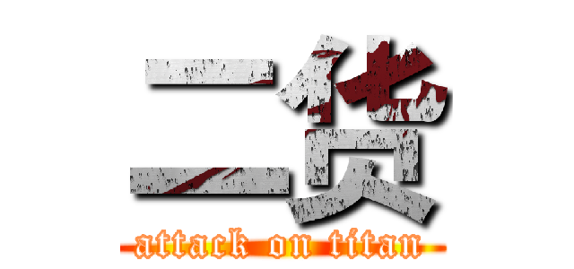 二货 (attack on titan)