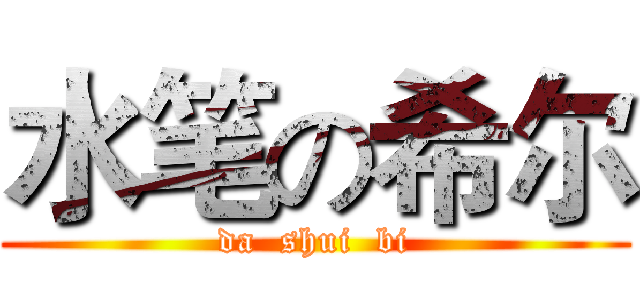 水笔の希尔 (da  shui  bi)