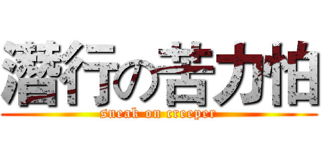 潛行の苦力怕 (sneak on creeper)