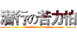 潛行の苦力怕 (sneak on creeper)