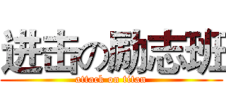 进击の励志班 (attack on titan)